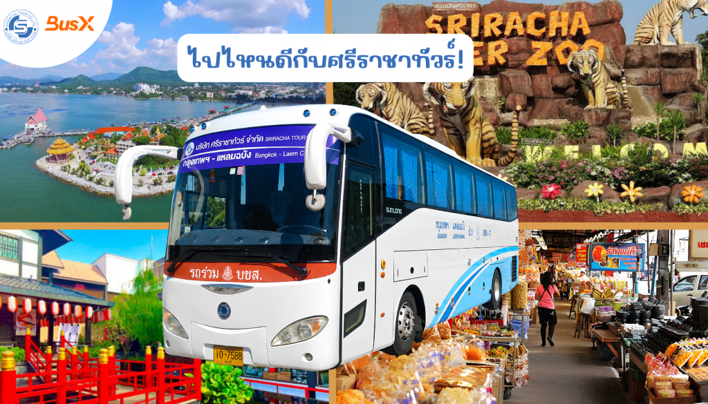ไปไหนดีกับศรีราชาทัวร์!