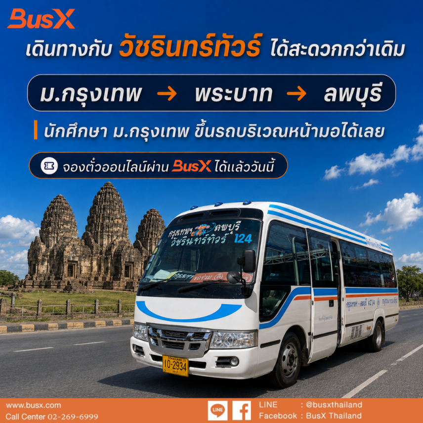 จุดจอด ม.กรุงเทพ ขึ้นรถหน้ามอ ไม่ต้องต่อไปหมอชิต