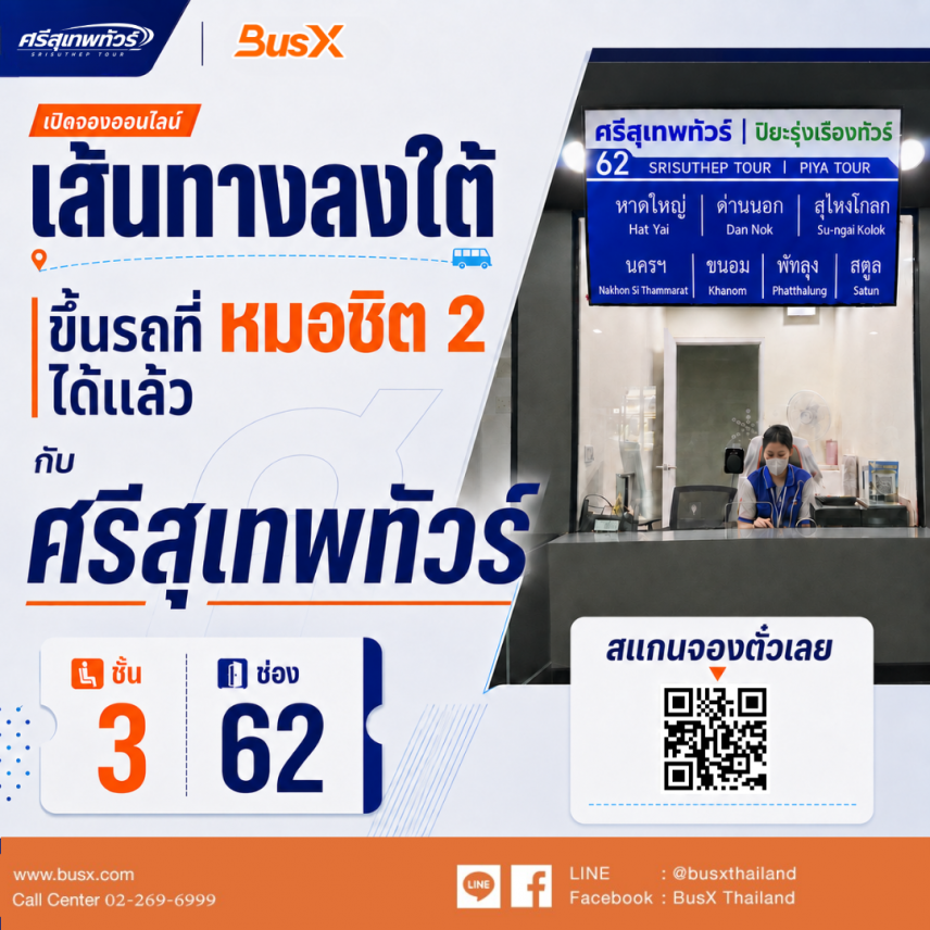 ศรีสุเทพ เปิดจุดขึ้นรถใหม่ สถานีขนส่งหมอชิต 2