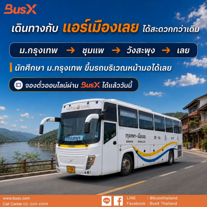 จุดจอด ม.กรุงเทพ ขึ้นรถหน้ามอ ไม่ต้องต่อไปหมอชิต