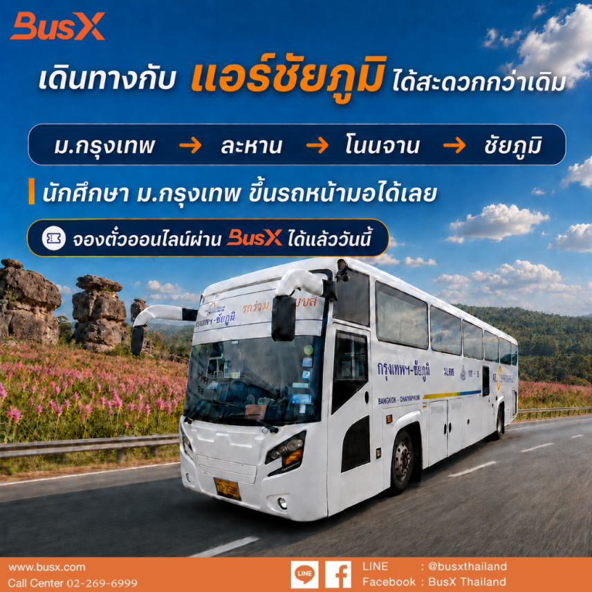 จุดจอด ม.กรุงเทพ ขึ้นรถหน้ามอ ไม่ต้องต่อไปหมอชิต