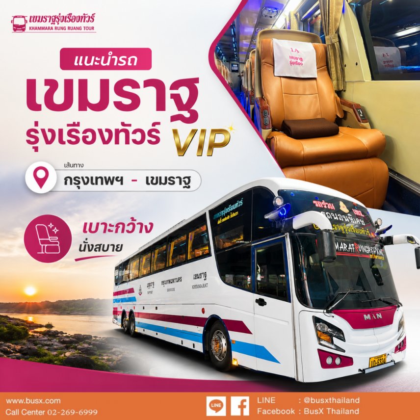 เดินทางสู่เขมราฐ สบายกว่าด้วยรถทัวร์ VIP