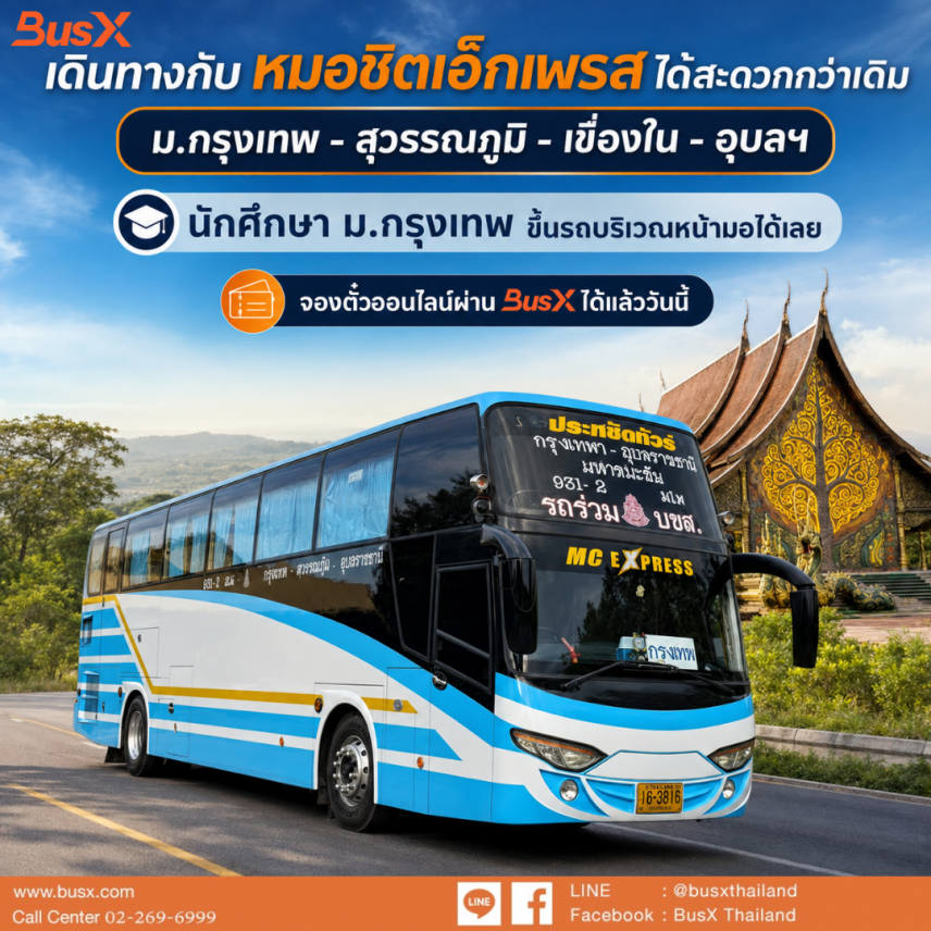 จุดจอด ม.กรุงเทพ ขึ้นรถหน้ามอ ไม่ต้องต่อไปหมอชิต
