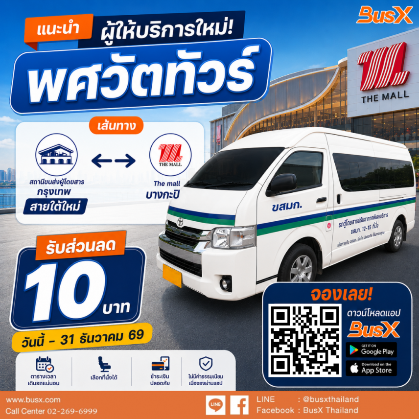 แนะนำผู้ให้บริการใหม่ พศวัตทัวร์ รับส่วนลด 10 บาท