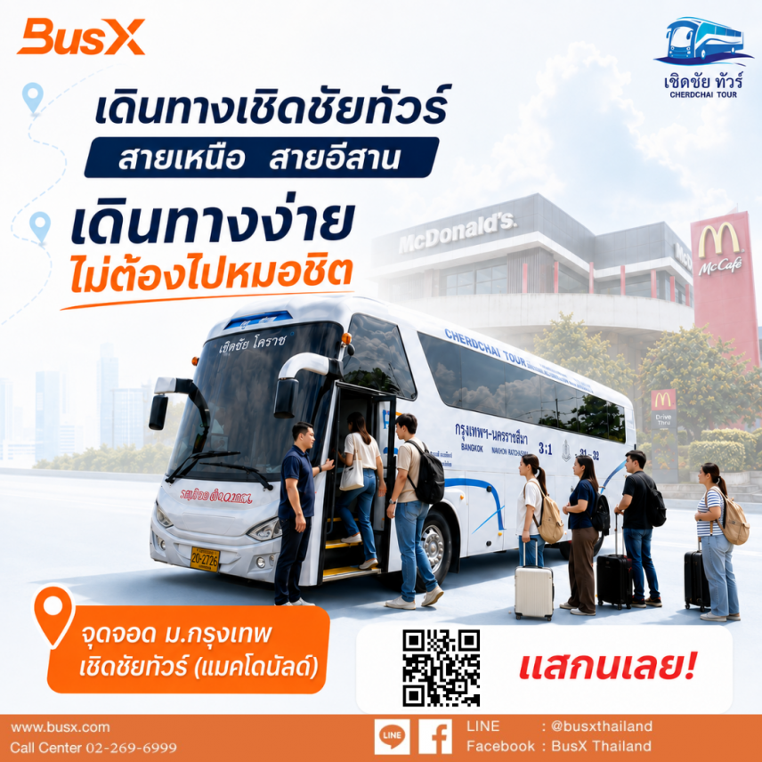 จุดจอดเชิดชัยทัวร์ ม.กรุงเทพ บริเวณแมคโดนัลด์