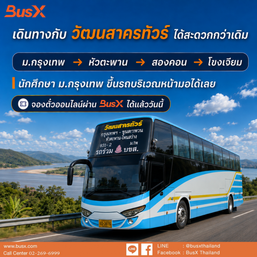 จุดจอด ม.กรุงเทพ ขึ้นรถหน้ามอ ไม่ต้องต่อไปหมอชิต