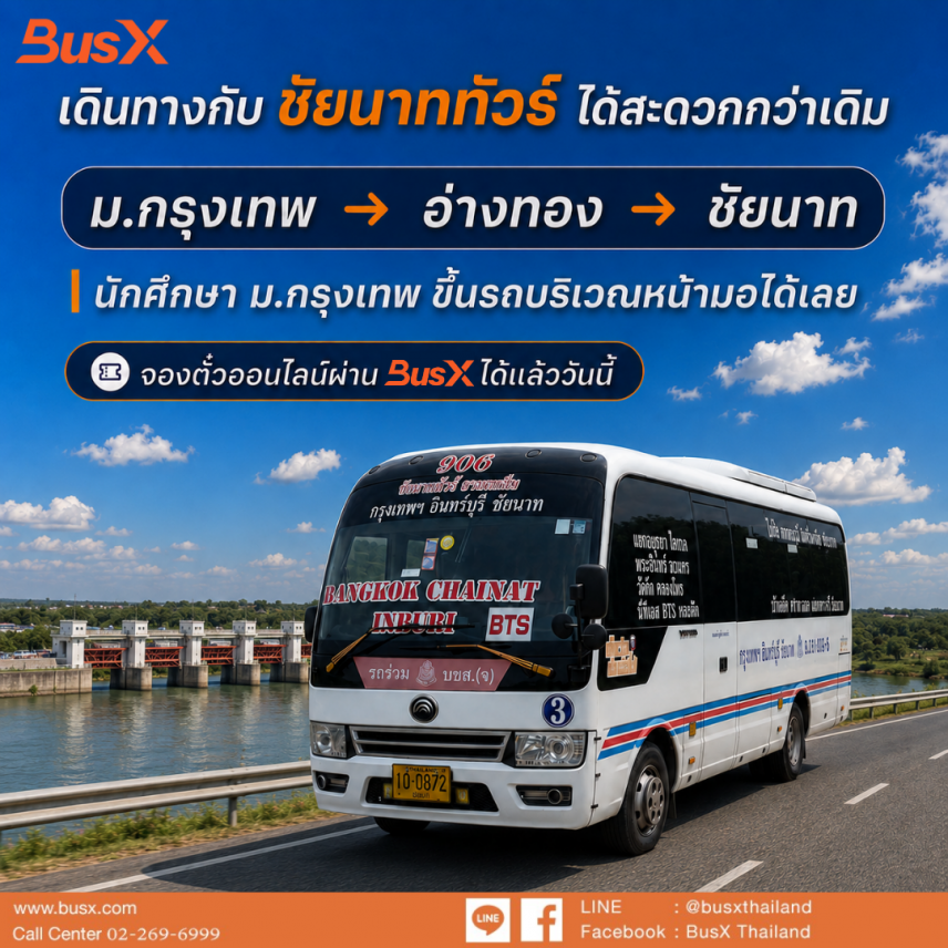 จุดจอด ม.กรุงเทพ ขึ้นรถหน้ามอ ไม่ต้องต่อไปหมอชิต