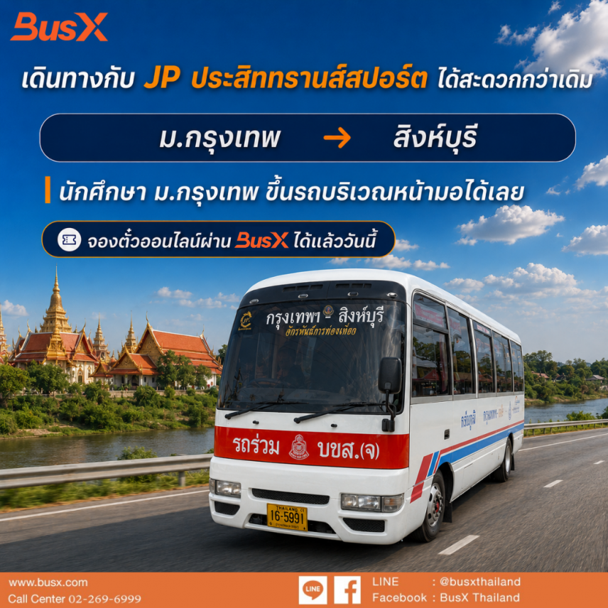 จุดจอด ม.กรุงเทพ ขึ้นรถหน้ามอ ไม่ต้องต่อไปหมอชิต