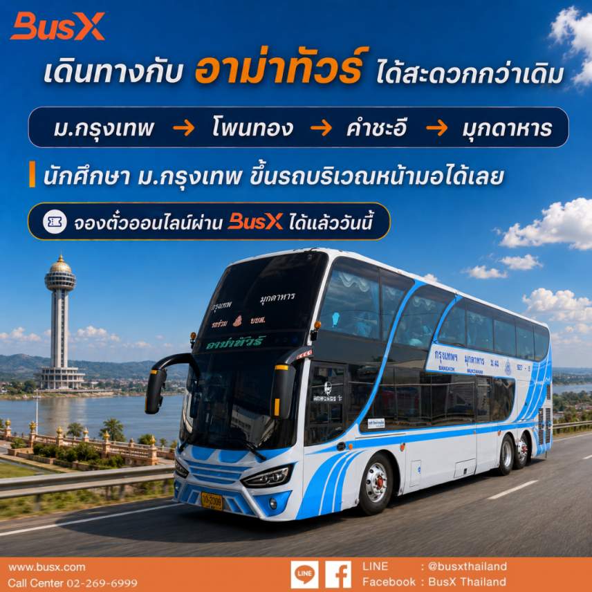จุดจอด ม.กรุงเทพ ขึ้นรถหน้ามอ ไม่ต้องต่อไปหมอชิต