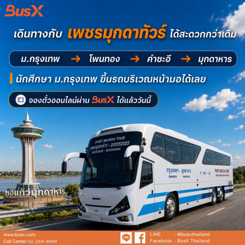 จุดจอด ม.กรุงเทพ ขึ้นรถหน้ามอ ไม่ต้องต่อไปหมอชิต