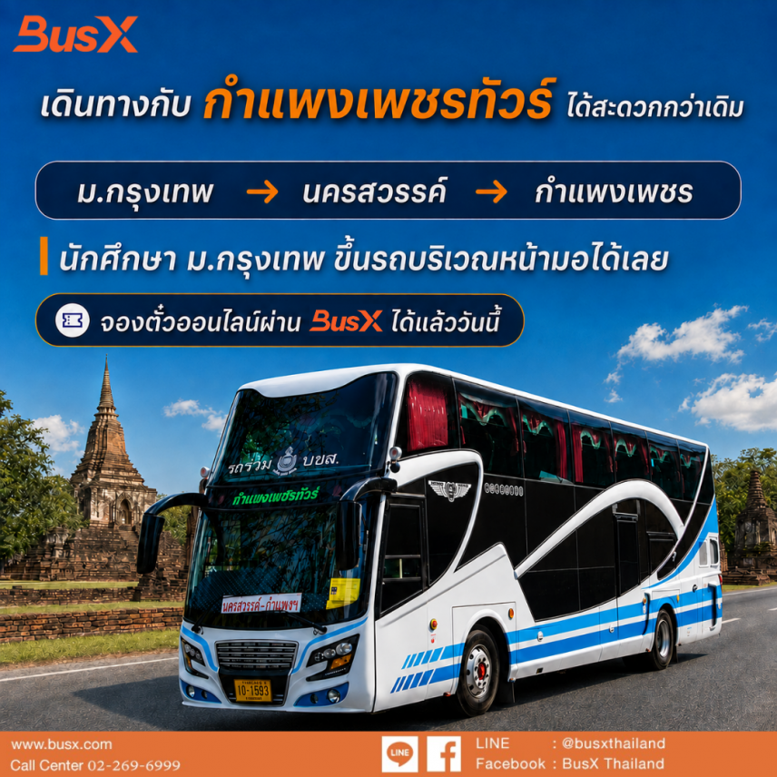 จุดจอด ม.กรุงเทพ ขึ้นรถหน้ามอ ไม่ต้องต่อไปหมอชิต