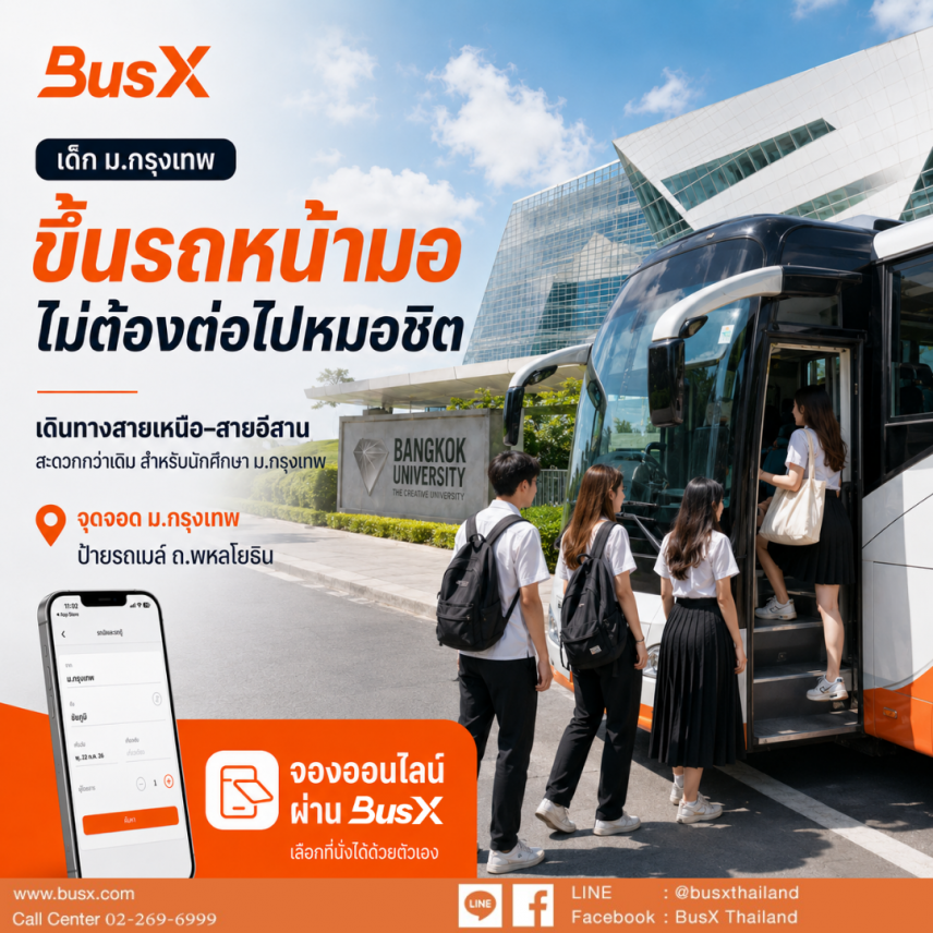 จุดจอด ม.กรุงเทพ ขึ้นรถหน้ามอ ไม่ต้องต่อไปหมอชิต