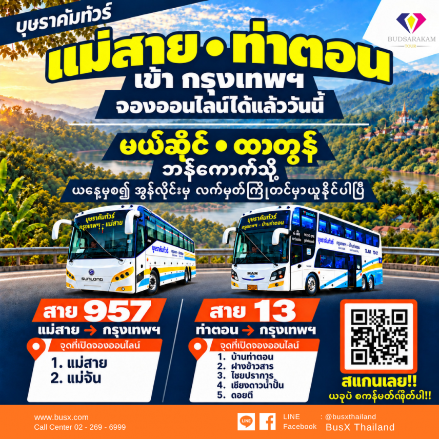 บุษราคัมทัวร์ เปิดจองออนไลน์ เส้นแม่สาย,ท่าตอนเข้ากรุงเทพ