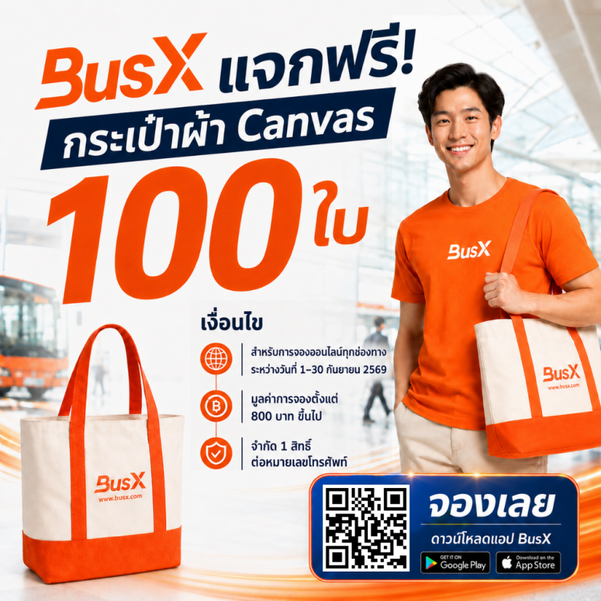 BusX แจกฟรี กระเป๋าcanvas 100ใบ