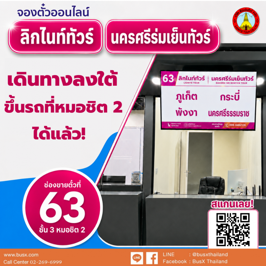 ลิกไนท์ทัวร์ นครศรีร่มเย็นทัวร์ เปิดจุดขึ้นรถใหม่ หมอชิต2