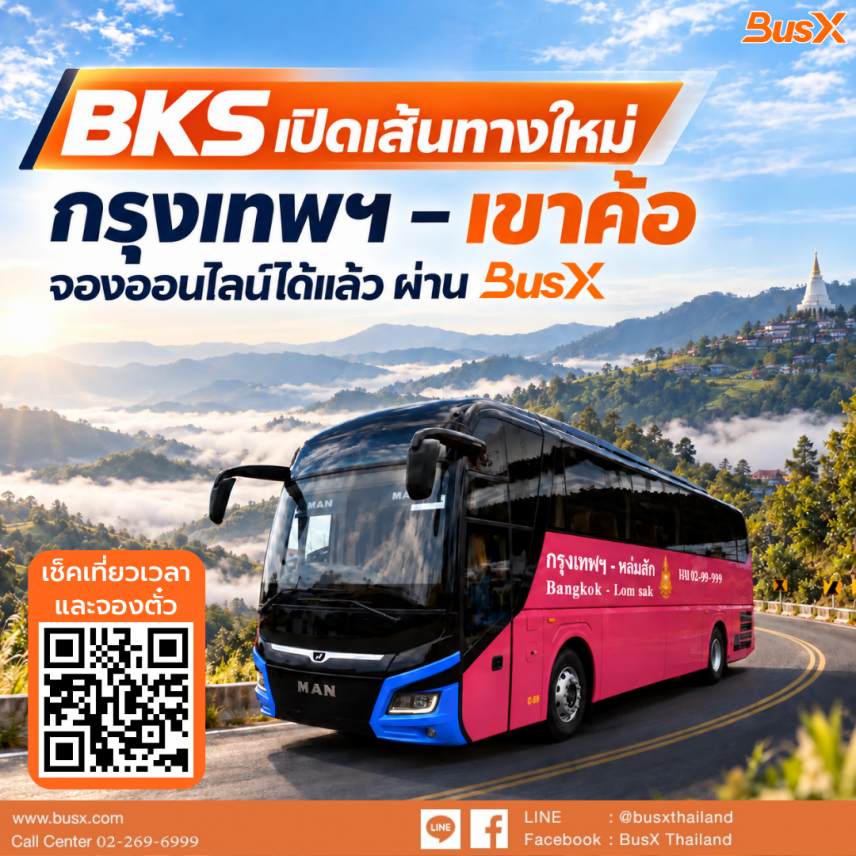 เส้นทางใหม่ กรุงเทพฯ-เขาค้อ