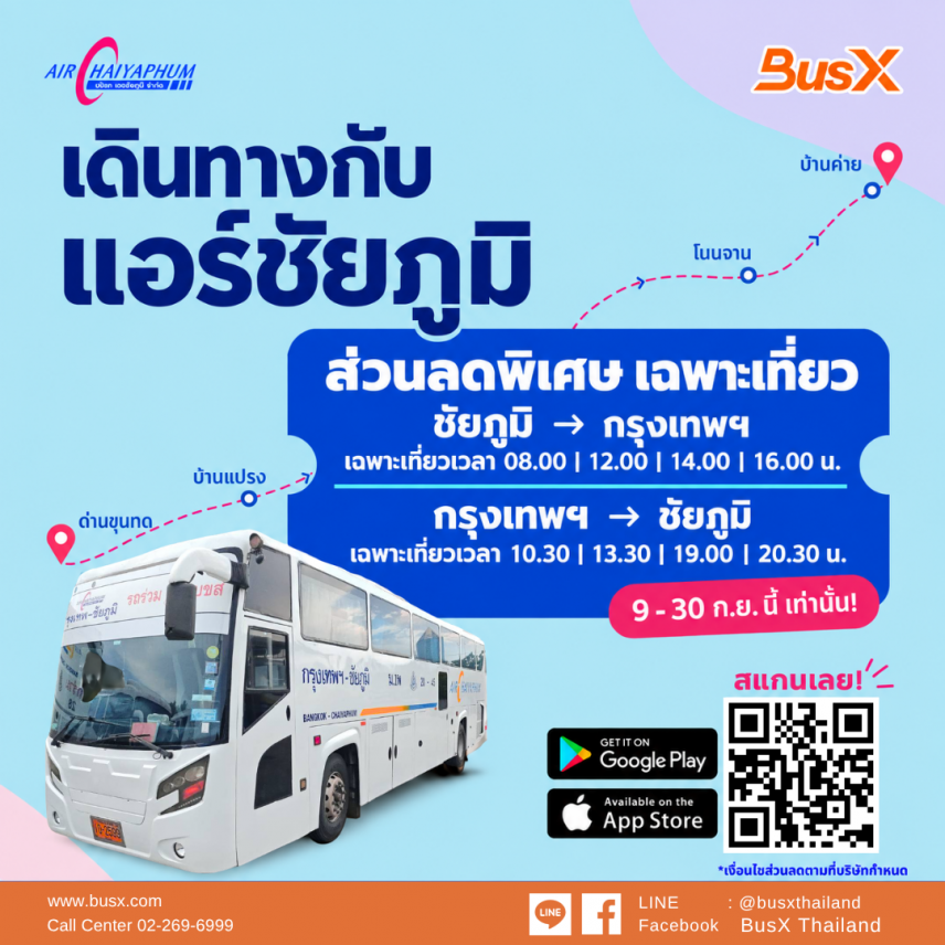 แอร์ชัยภูมิแจกส่วนลดพิเศษ