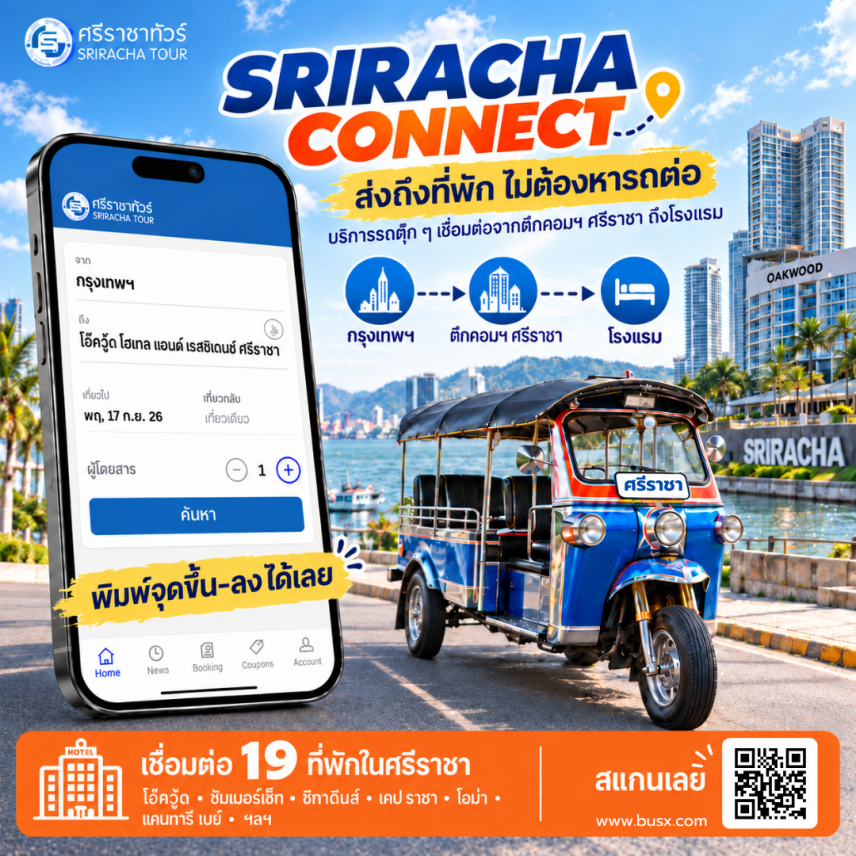 SRIRACHA CONNECT ส่งถึงที่พัก ไม่ต้องหารถต่อ