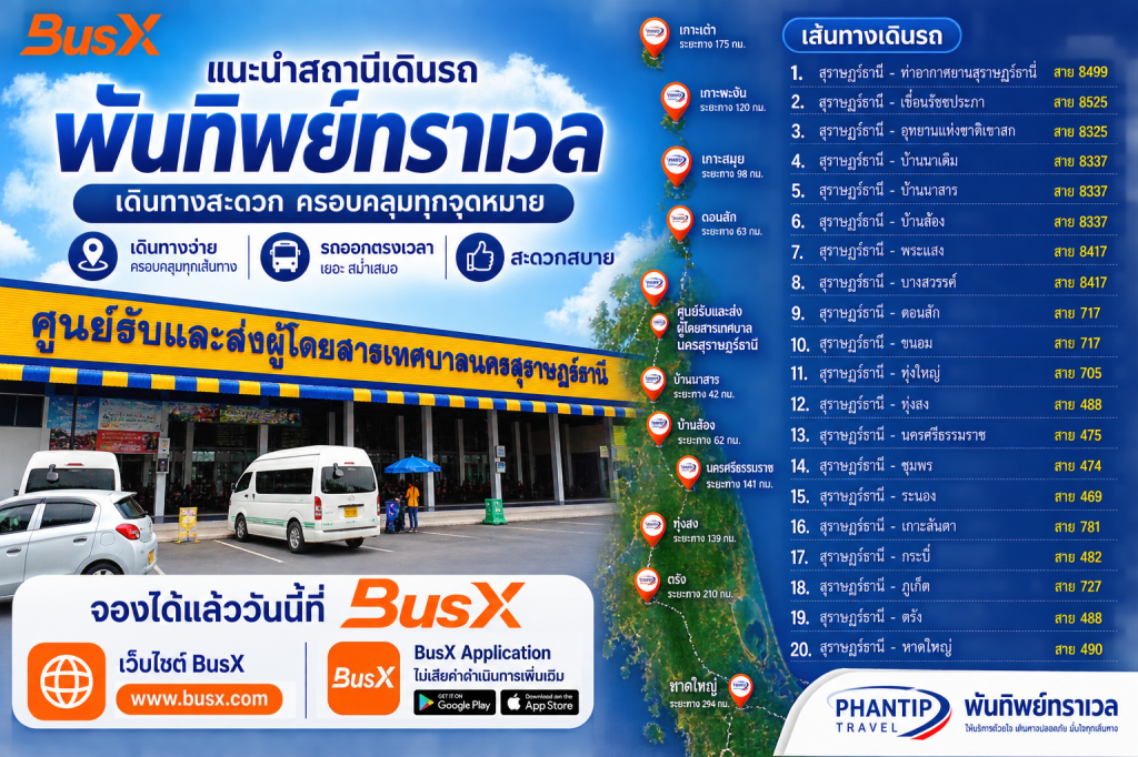 แนะนำสถานีเดินรถของพันทิพย์ทราเวล