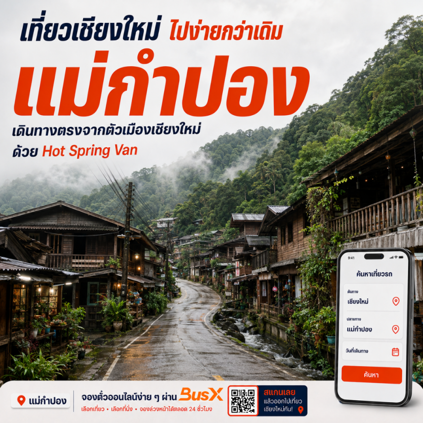 เที่ยวแม่กำปองกับ Hot Spring Van