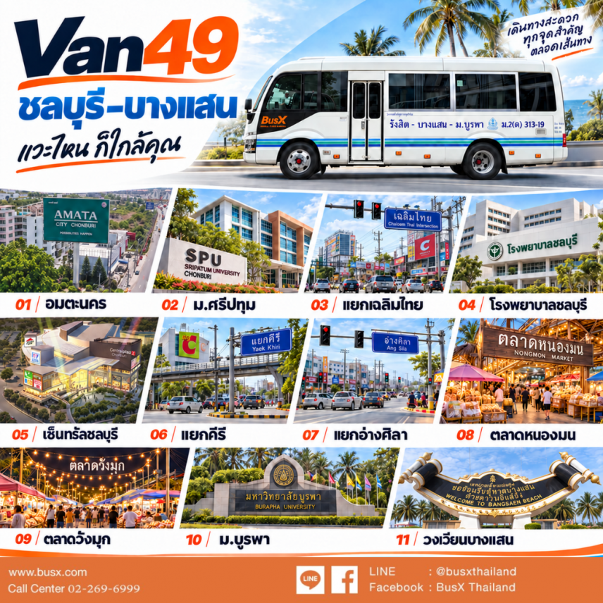 ชวนสายกินนั่ง Van49 ไปอร่อยริมทะเลบางแสน