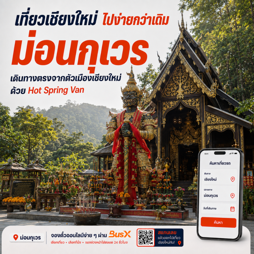 เที่ยวม่อนกุเวรกับ Hot Spring Van