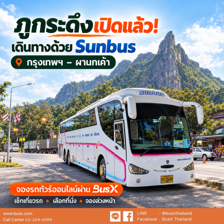 ภูกระดึงเปิดแล้ว 2569–2570 วิธีเดินทางด้วยรถทัวร์ กรุงเทพฯ–ผานกเค้า