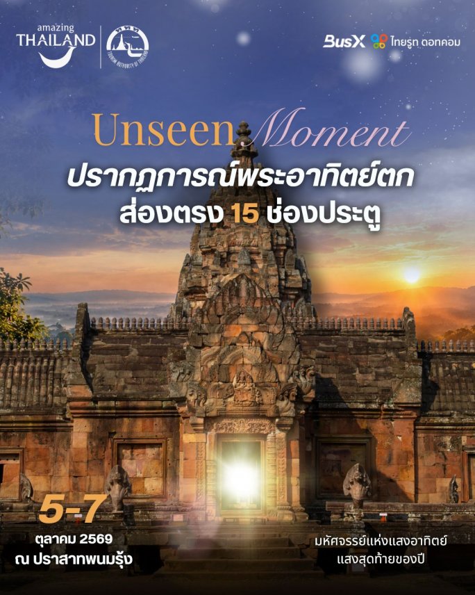 บุรีรัมย์กับโครงการ Unseen Moment