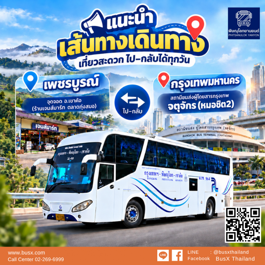 เขาค้อ-กรุงเทพฯ