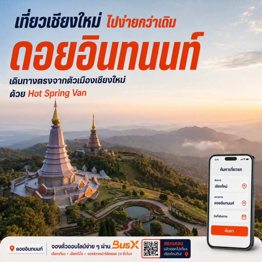 เที่ยวดอยอินทนนท์กับ Hot Spring Van