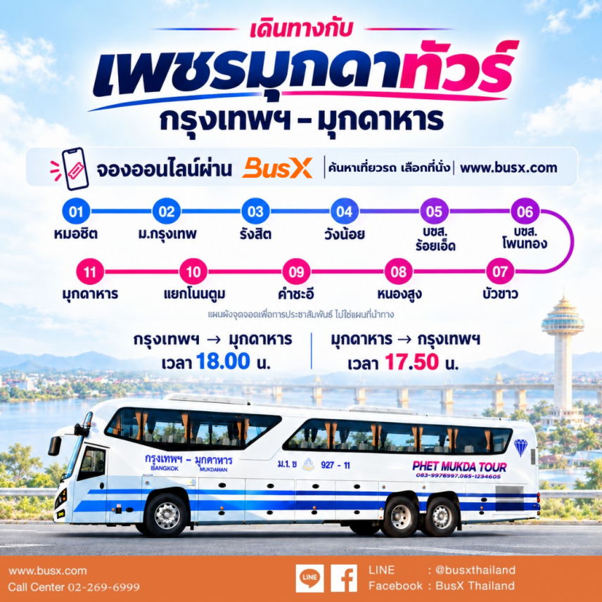 เช็คเวลาเดินรถและจองตั๋วออนไลน์กับ เพชรมุกดาทัวร์ กรุงเทพฯ&ndash;มุกดาหาร