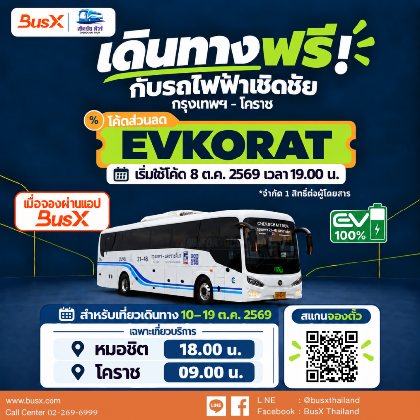 นั่งรถทัวร์ไฟฟ้าเชิดชัยฟรี กรุงเทพฯ&ndash;โคราช จองผ่านแอป BusX ด้วยโค้ด EVKORAT