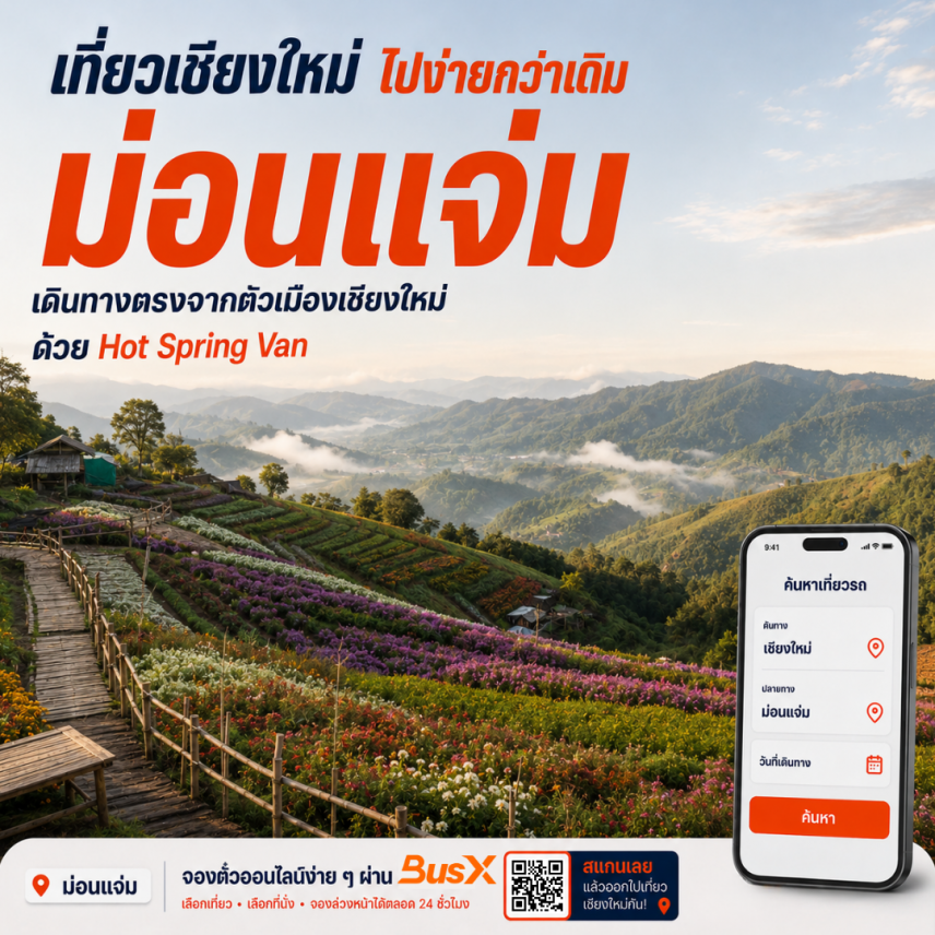 เที่ยวม่อนแจ่มกับ Hot Spring Van
