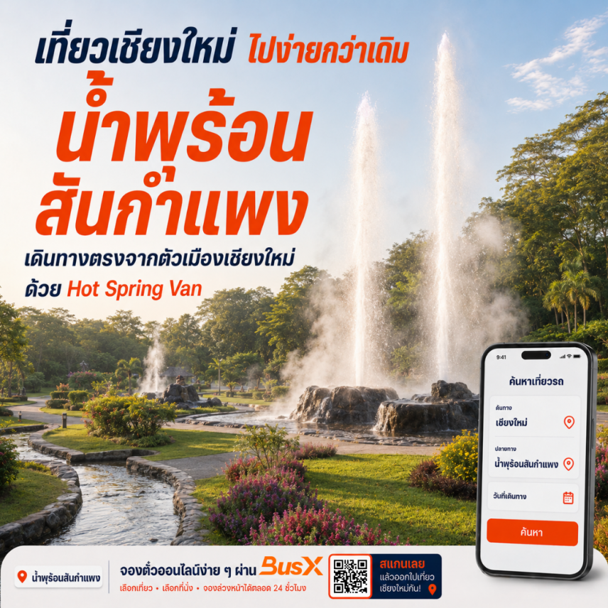 เที่ยวสันกำแพงกับ Hot Spring Van