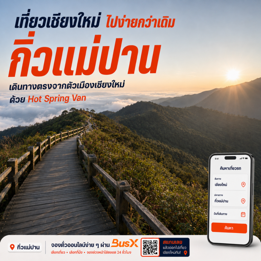 เที่ยวเชียงใหม่กับ Hot Spring Van