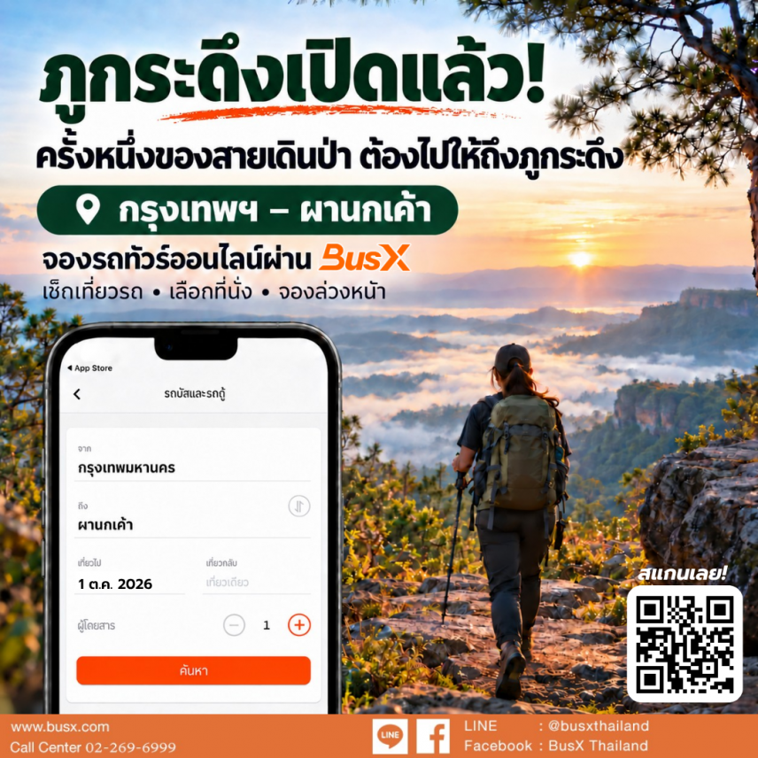 ภูกระดึงเปิดแล้ว 2569&ndash;2570 วิธีเดินทางด้วยรถทัวร์ กรุงเทพฯ&ndash;ผานกเค้า