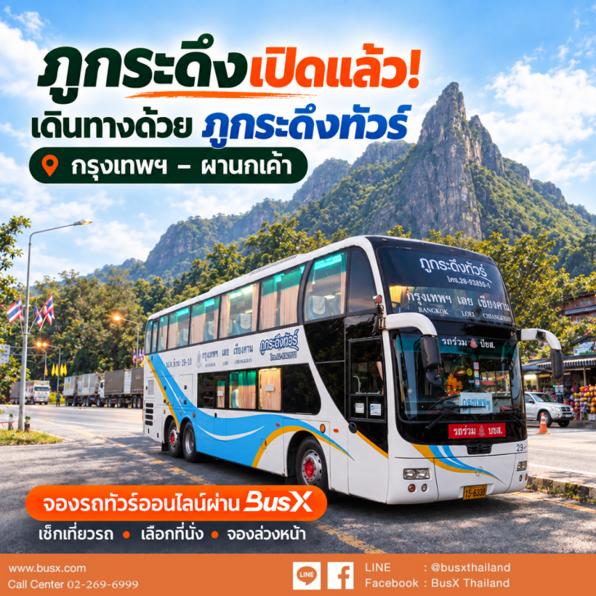 ภูกระดึงเปิดแล้ว 2569–2570 วิธีเดินทางด้วยรถทัวร์ กรุงเทพฯ–ผานกเค้า