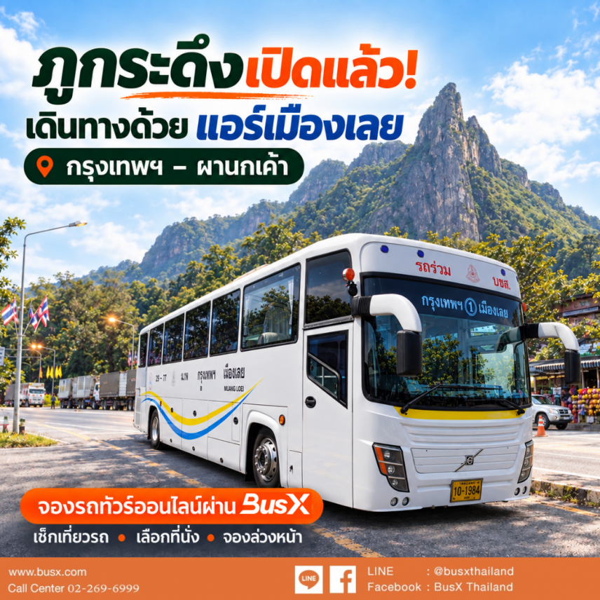 ภูกระดึงเปิดแล้ว 2569–2570 วิธีเดินทางด้วยรถทัวร์ กรุงเทพฯ–ผานกเค้า