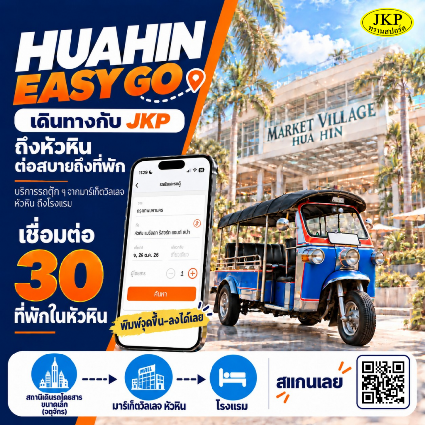 HUAHIN EASY GO เดินทางกับ JKP ต่อรถตุ๊ก ๆ ถึง 30 ที่พักในหัวหิน