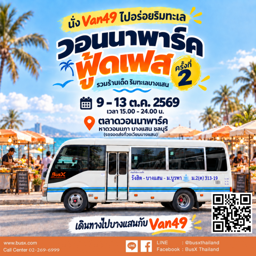 ชวนสายกินนั่ง Van49 ไปอร่อยริมทะเลบางแสน