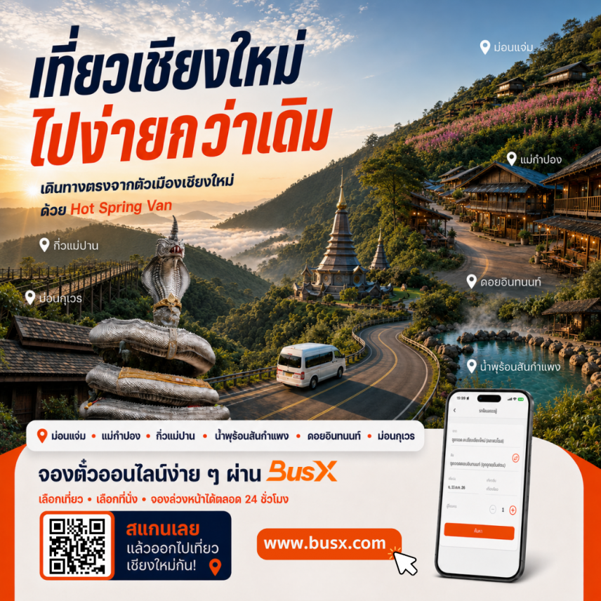 เที่ยวเชียงใหม่กับ Hot Spring Van