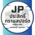 ผู้ให้บริการรถทัวร์ เจพีประสิทธิ์ ทรานสปอร์ต