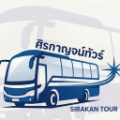 ศิรกาญจน์ทัวร์