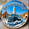 ไทยสงวนทัวร์